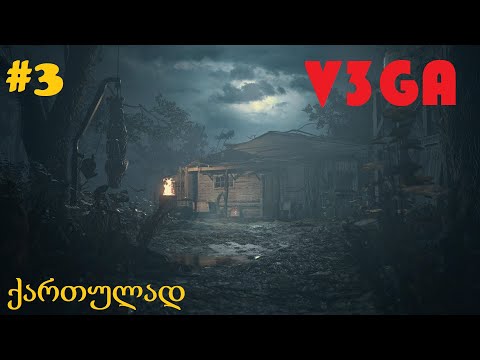 Resident Evil 8 Village / ქართულად / #3 ნაწილი / 18+